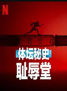 体坛秘史：耻辱堂封面图