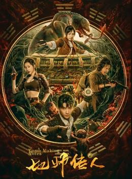 地师传人封面图