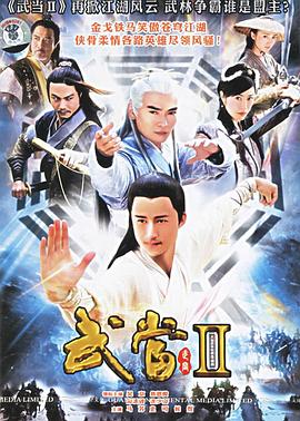 武当II封面图