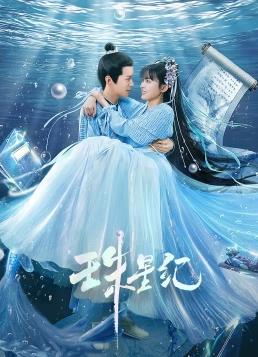 珠星纪封面图