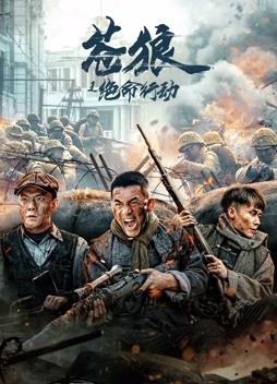 苍狼之绝命行动封面图