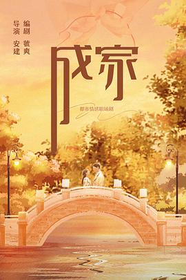 成家封面图