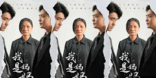我是妈妈封面图