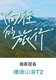 向往的旅行封面图