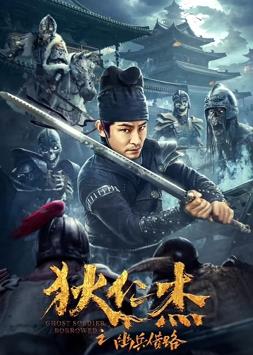 狄仁杰之幽兵借路封面图