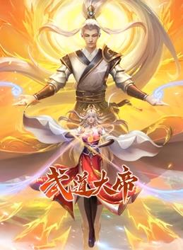 武道大帝动态漫画封面图