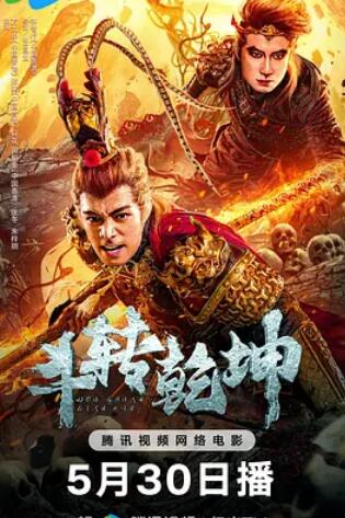斗转乾坤封面图
