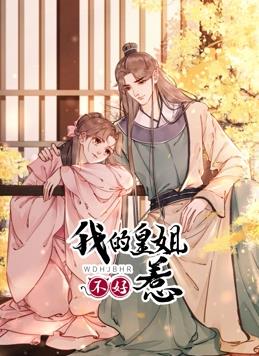 我的皇姐不好惹动态漫画第一季封面图