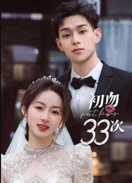 初吻33次封面图