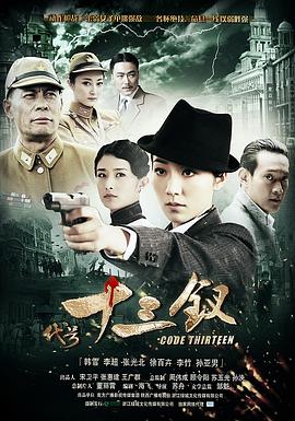 代号十三钗封面图