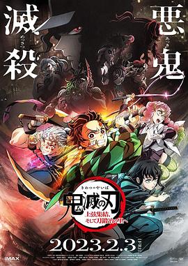 鬼灭之刃 上弦集结，前往锻刀村封面图