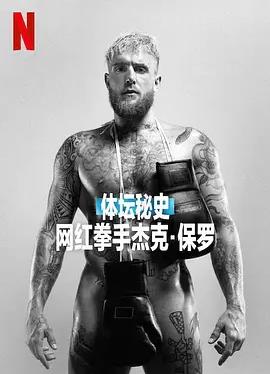 体坛秘史：网红拳手杰克·保罗封面图