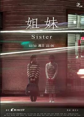 姐妹2021封面图