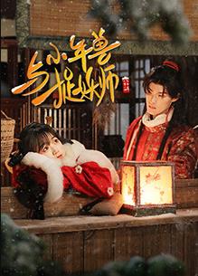 小年兽与捉妖师封面图