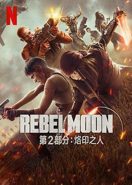 月球叛军2：烙印之人封面图