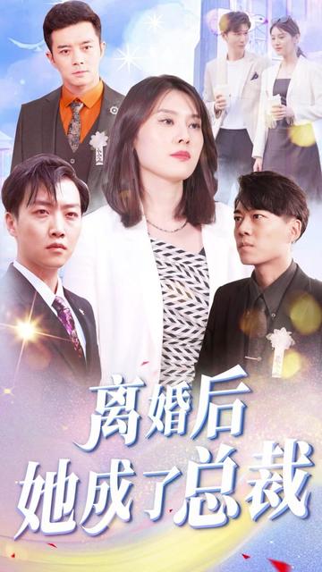 离婚后她成了总裁封面图