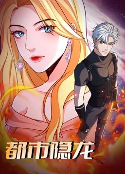 都市隐龙动态漫画封面图