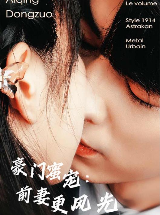 豪门蜜宠：前妻更风光封面图