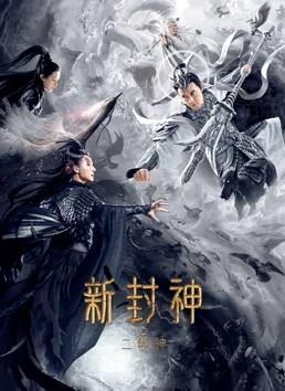 新封神之二郎神封面图