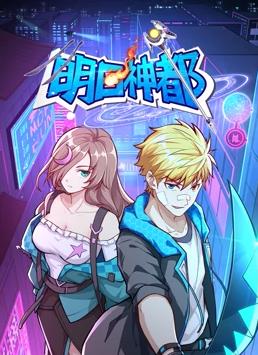 明日神都动态漫画第一季封面图