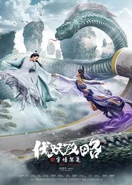 伏妖攻略之穿墙探花封面图