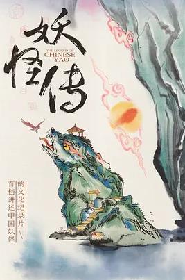 妖怪传封面图