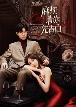 麻烦请你先告白封面图