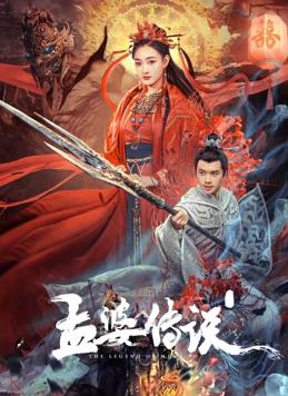 孟婆传说封面图