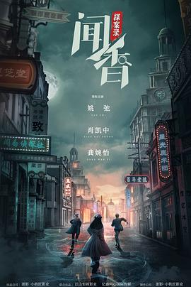 闻香探案录封面图