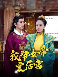 我帮女帝震后宫封面图