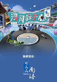 浔风赤子心封面图