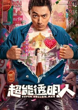 超能透明人封面图