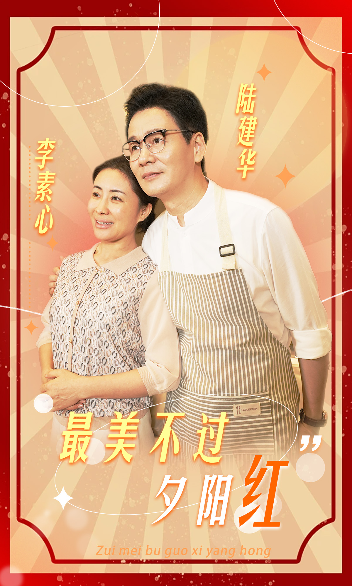 最美不过夕阳红封面图