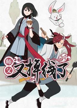 师父又掉线了动态漫画封面图