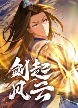 剑起风云动态漫画封面图