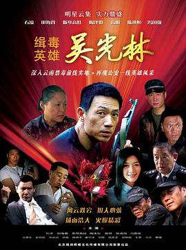 缉毒英雄2007封面图