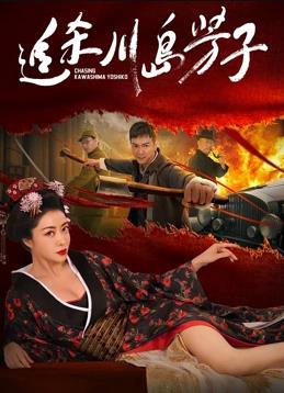 追杀川岛芳子封面图