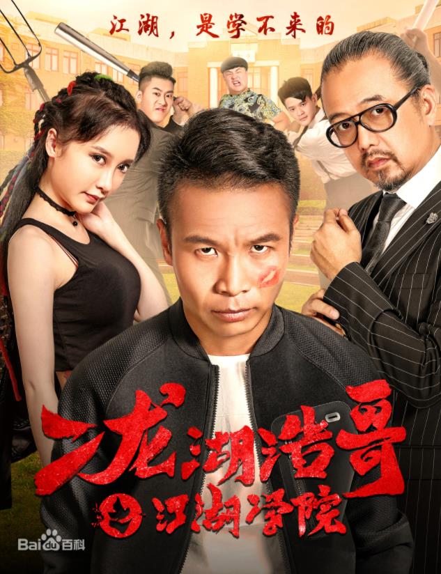 二龙湖浩哥之江湖学院封面图