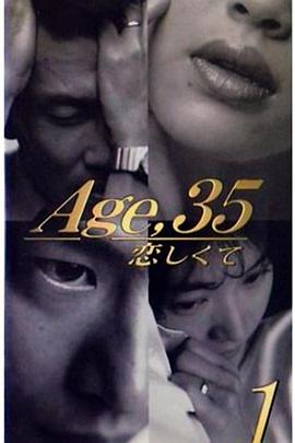 35岁堕入爱河封面图