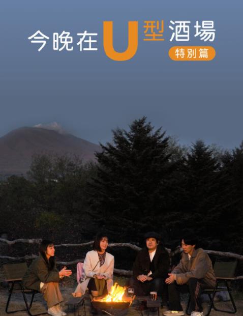 今晚在U型酒场特别篇前篇封面图