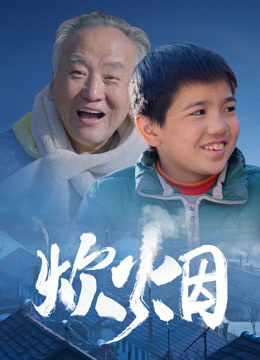 炊烟2024封面图