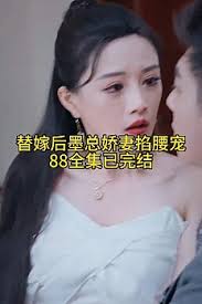 替嫁后，墨总娇妻掐腰宠封面图
