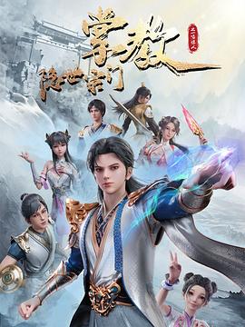 隐世宗门掌教封面图