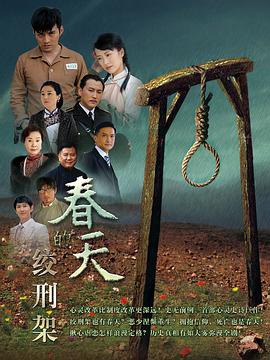 春天的绞刑架封面图