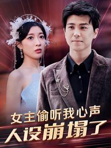 女主偷听我心声，人设崩塌了封面图