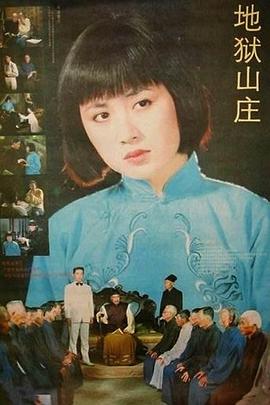地狱山庄封面图