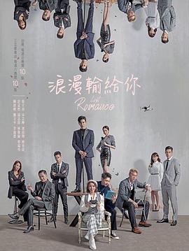 浪漫输给你封面图