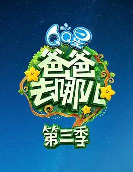 爸爸去哪儿第三季封面图