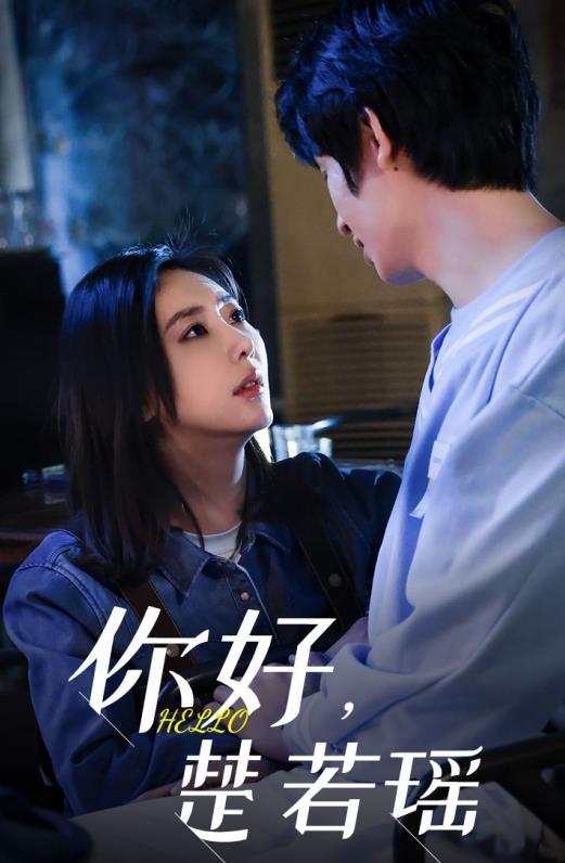你好，楚若瑶封面图