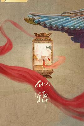 似锦封面图